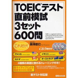 これだけ!TOEICテスト直前模試3セット600問 新テスト対応版/藤澤慶巳