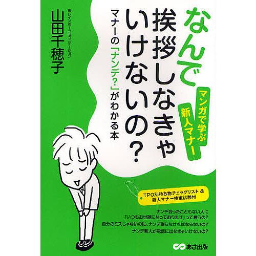 なんで挨拶しなきゃいけないの? マナーの「ナンデ?」がわかる本 マンガで学ぶ新人マナー/山田千穂子