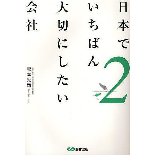 日本でいちばん大切にしたい会社 2/坂本光司