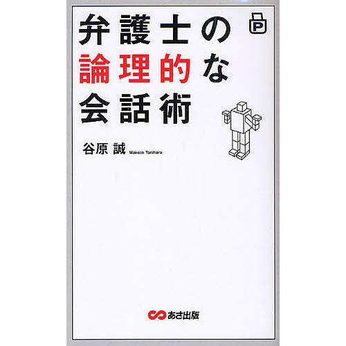弁護士の論理的な会話術/谷原誠