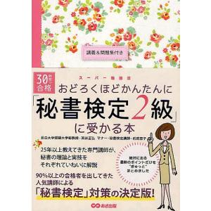 30時間で合格おどろくほどかんたんに「秘書検定2級」に受かる本/西谷正弘/前原恵子｜boox