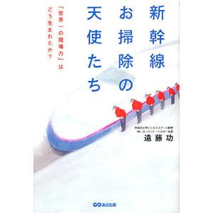 新幹線お掃除の天使たち はどう生まれたか/遠藤功