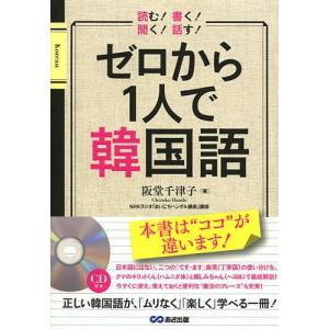 ゼロから1人で韓国語/阪堂千津子｜boox