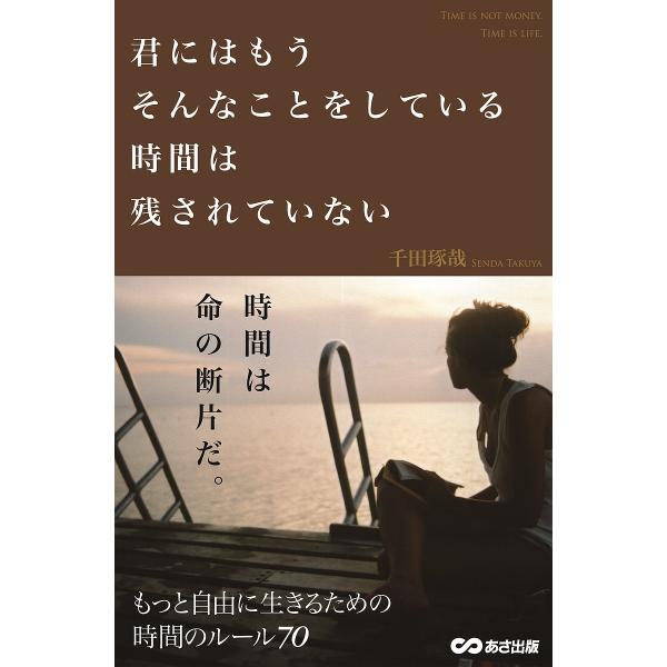 君にはもうそんなことをしている時間は残されていない/千田琢哉