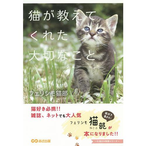猫が教えてくれた大切なこと/フェリシモ猫部