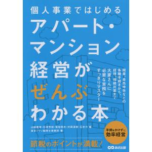 個人事業ではじめるアパート マンション経営がぜんぶわかる本/山端康幸/石渡芳徳/菊地則夫
