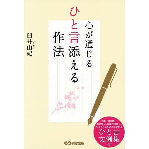 心が通じるひと言添える作法/臼井由妃