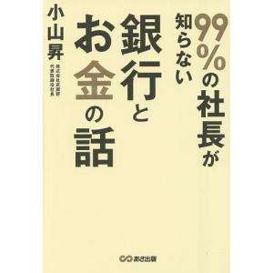 99%の社長が知らない銀行とお金の話/小山昇｜boox