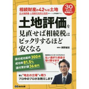 土地評価を見直せば相続税はビックリするほど安くなる/岡野雄志｜boox