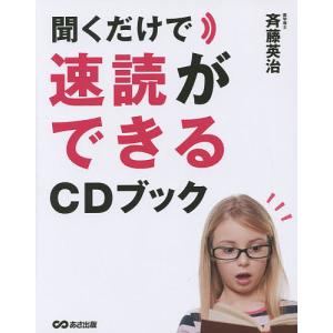 聞くだけで速読ができるCDブック/斉藤英治