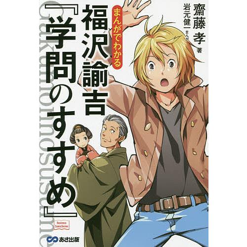 まんがでわかる福沢諭吉『学問のすすめ』/齋藤孝/岩元健一