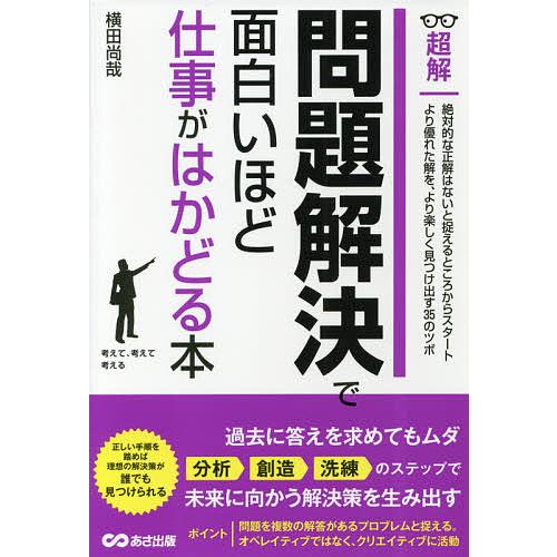 超解問題解決で面白いほど仕事がはかどる本/横田尚哉