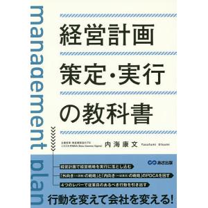 経営計画策定・実行の教科書/内海康文