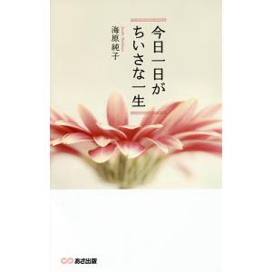今日一日がちいさな一生/海原純子