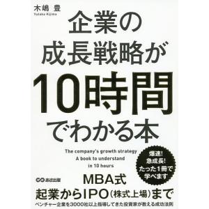 企業の成長戦略が10時間でわかる本/木嶋豊｜boox