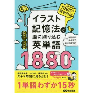 イラスト記憶法で脳に刷り込む英単語1880/吉野邦昭/永井堂元/佐藤文昭｜boox