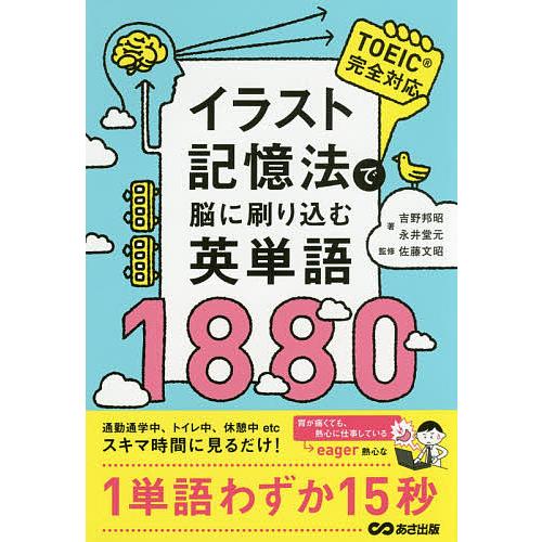 イラスト記憶法で脳に刷り込む英単語1880/吉野邦昭/永井堂元/佐藤文昭