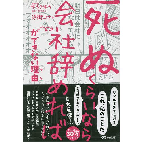 「死ぬくらいなら会社辞めれば」ができない理由(ワケ)/汐街コナ/ゆうきゆう