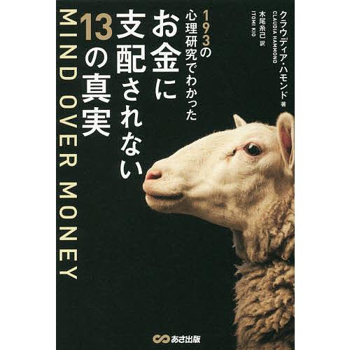 193の心理研究でわかったお金に支配されない13の真実/クラウディア・ハモンド/木尾糸己