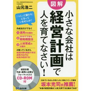 小さな会社は経営計画で人を育てなさい 図解/山元浩二