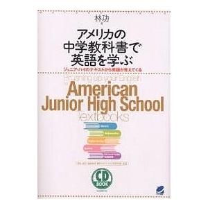 アメリカの中学教科書で英語を学ぶ ジュニア・ハイのテキストから英語が見えてくる/林功