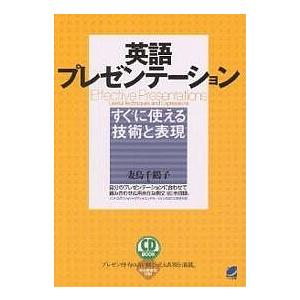 英語プレゼンテーション すぐに使える技術と表現/妻鳥千鶴子｜boox