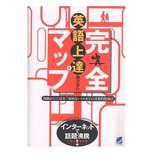 英語上達完全マップ 初級からTOEIC 900点レベルまでの効果的勉強法/森沢洋介｜boox