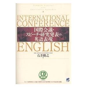 国際会議・スピーチ・研究発表の英語表現/石井隆之｜boox