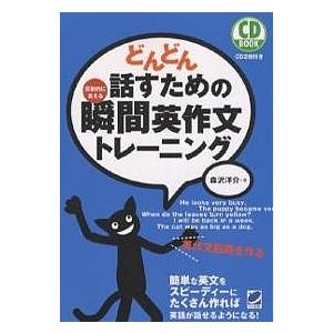 どんどん話すための瞬間英作文トレーニング 反射的に言える/森沢洋介