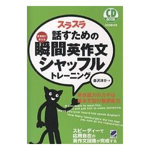 スラスラ話すための瞬間英作文シャッフルトレーニング 反射的に言える/森沢洋介｜boox