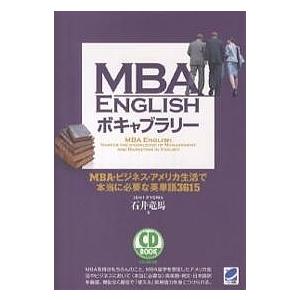 MBA ENGLISHボキャブラリー MBA・ビジネス・アメリカ生活で本当に必要な英単語3615/石井竜馬｜boox