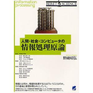 野崎昭弘 人間 社会 コンピュータの情報処理原論 Book