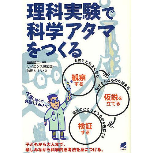 理科実験で科学アタマをつくる 子どもから大人まで、楽しみながら科学的思考法を身につける。 観察 仮説...