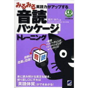 みるみる英語力がアップする音読パッケージトレーニング/森沢洋介｜boox