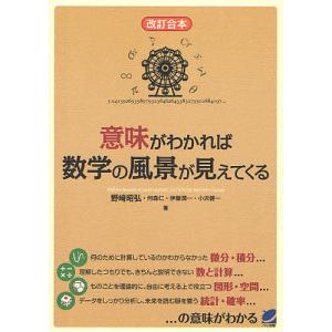 意味がわかれば数学の風景が見えてくる/野崎昭弘/何森仁/伊藤潤一