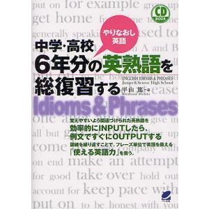中学 高校6年分の英熟語を総復習する やりなおし英語/平山篤
