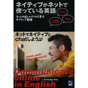 ネイティブがネットで使っている英語 ネットのおしゃべりから学ぶネイティブ英語 Communicate online in English｜boox