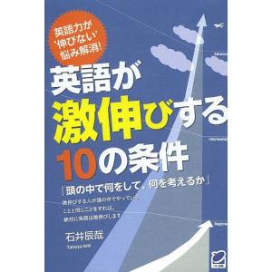 英語が激伸びする10の条件/石井辰哉｜boox