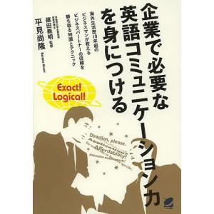 企業で必要な英語コミュニケーション力を身につける/篠田義明/平見尚隆｜boox