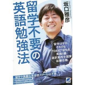 留学不要の英語勉強法 留学はゼロ。それでもTOEIC975点。英検1級。通訳案内士国家試験合格。/坂口雅彦｜boox