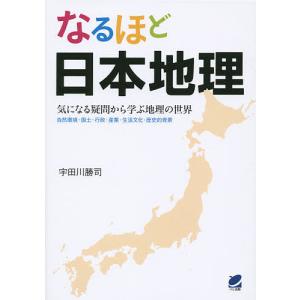 なるほど日本地理 気になる疑問から学ぶ地理の世界 自然環境・国土・行政・産業・生活文化・歴史的背景/宇田川勝司｜boox