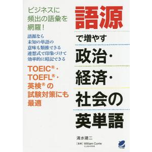 語源で増やす政治・経済・社会の英単語/清水建二/WilliamCurrie｜boox