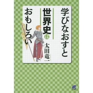 学びなおすと世界史はおもしろい/太田竜一