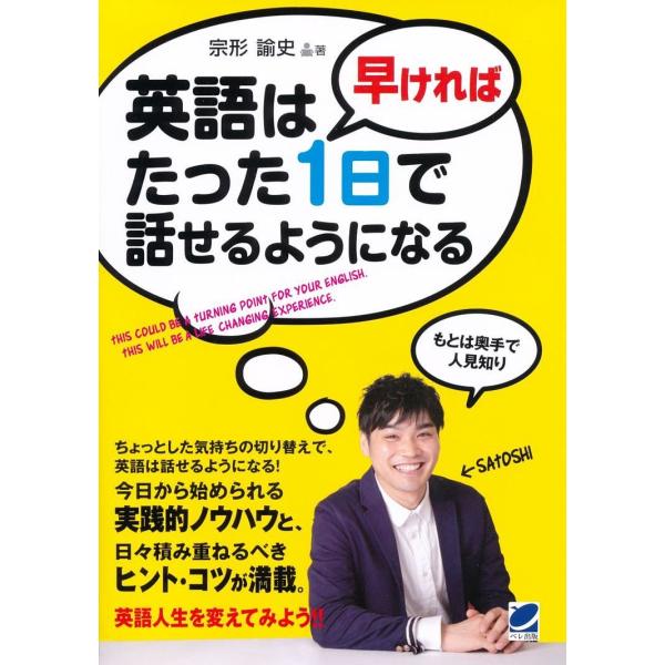 英語は早ければたった1日で話せるようになる/宗形諭史