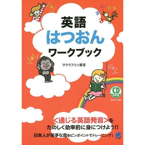 英語はつおんワークブック/マクラフリン愛菜