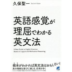 英語感覚が理屈でわかる英文法/久保聖一｜boox