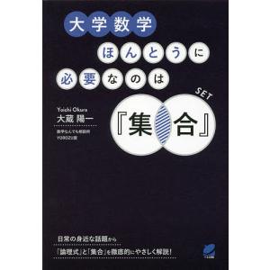 大学数学ほんとうに必要なのは/大蔵陽一