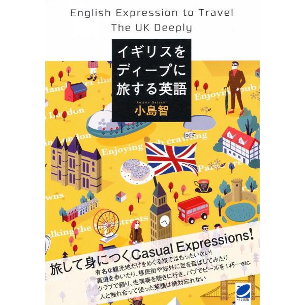 イギリスをディープに旅する英語/小島智