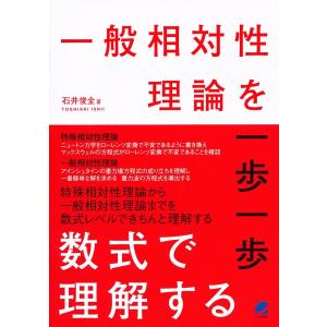 一般相対性理論を一歩一歩数式で理解する/石井俊全｜boox