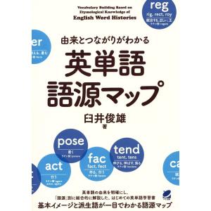由来とつながりがわかる英単語語源マップ/臼井俊雄